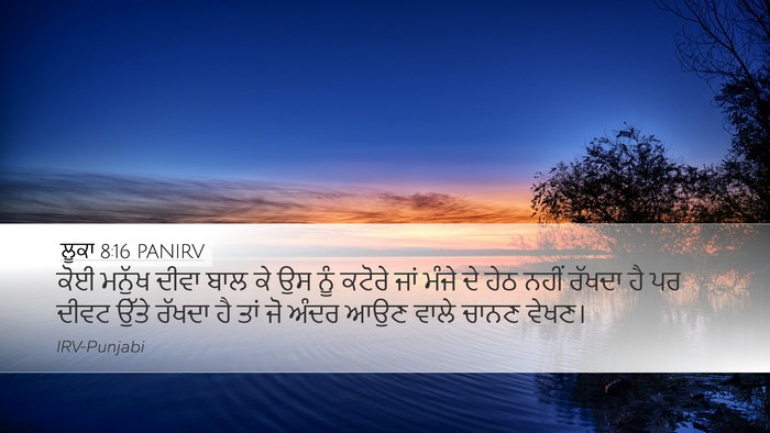 ਲੂਕਾ 8:16 PANIRV Bible Verse Image