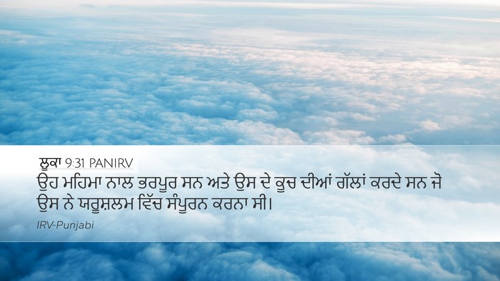 ਲੂਕਾ 9:31 PANIRV Bible Verse Image