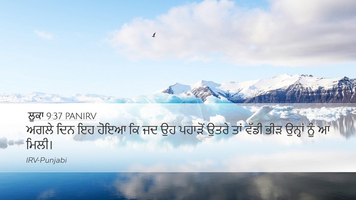ਲੂਕਾ 9:37 PANIRV Desktop Wallpaper - ਅਗਲੇ ਦਿਨ ਇਹ ਹੋਇਆ ਕਿ - Desktop Bible Verse Wallpaper