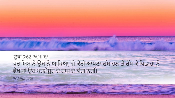 ਲੂਕਾ 9:62 PANIRV Desktop Wallpaper - ਪਰ ਯਿਸੂ ਨੇ ਉਸ ਨੂੰ - Desktop Bible Verse Wallpaper