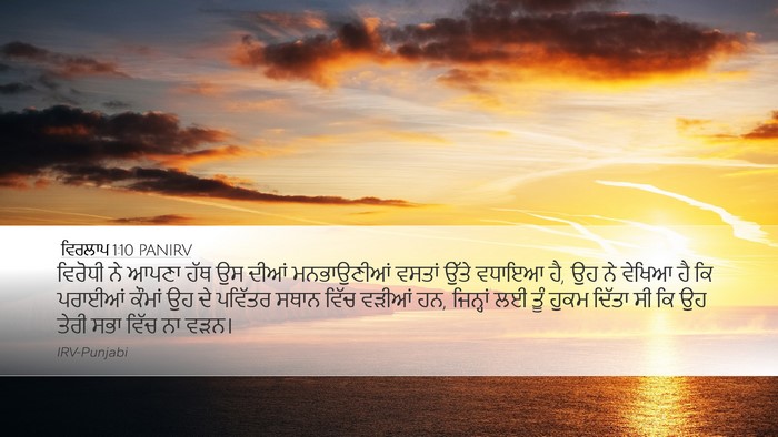 ਵਿਰਲਾਪ 1:10 PANIRV Bible Verse Image
