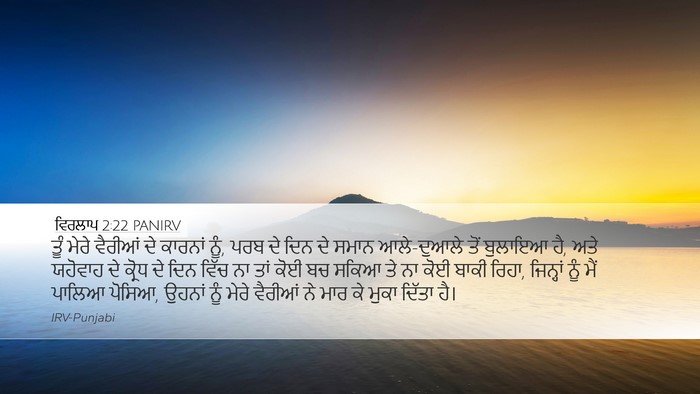 ਵਿਰਲਾਪ 2:22 PANIRV Bible Verse Image