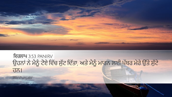 ਵਿਰਲਾਪ 3:53 PANIRV Bible Verse Image