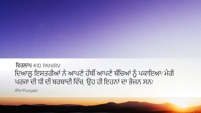 ਵਿਰਲਾਪ 4:10 PANIRV Bible Verse Image