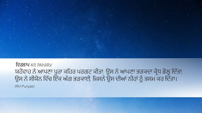 ਵਿਰਲਾਪ 4:11 PANIRV Bible Verse Image