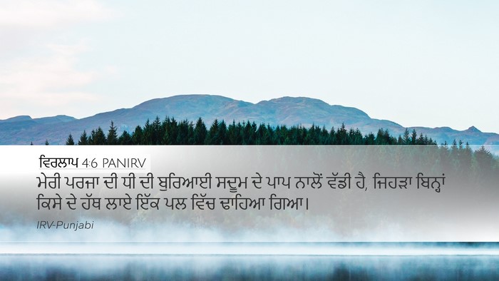 ਵਿਰਲਾਪ 4:6 PANIRV Bible Verse Image