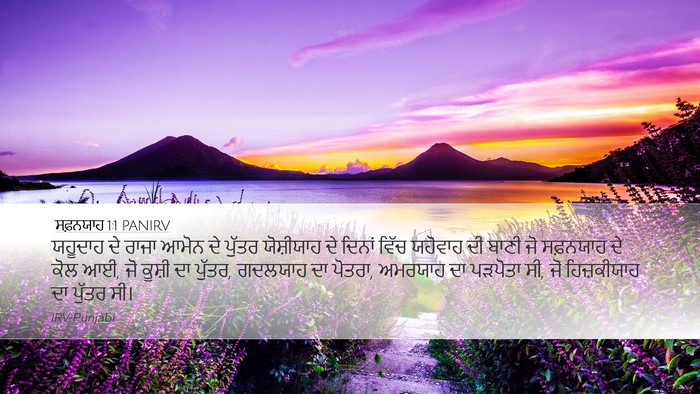 ਸਫ਼ਨਯਾਹ 1:1 PANIRV Desktop Wallpaper - ਯਹੂਦਾਹ ਦੇ ਰਾਜਾ - Desktop Bible Verse Wallpaper