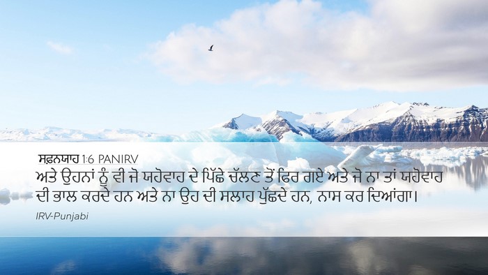 ਸਫ਼ਨਯਾਹ 1:6 PANIRV Bible Verse Image