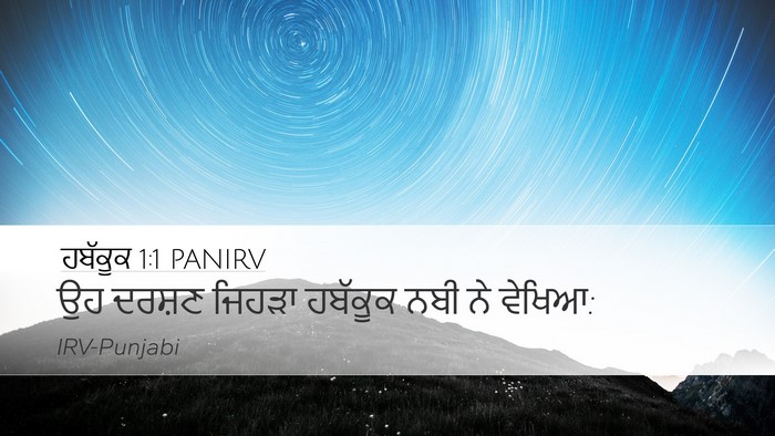ਹਬੱਕੂਕ 1:1 PANIRV Desktop Wallpaper - ਉਹ ਦਰਸ਼ਣ ਜਿਹੜਾ - Desktop Bible Verse Wallpaper