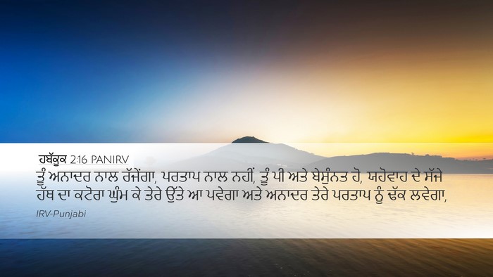 ਹਬੱਕੂਕ 2:16 PANIRV Bible Verse Image