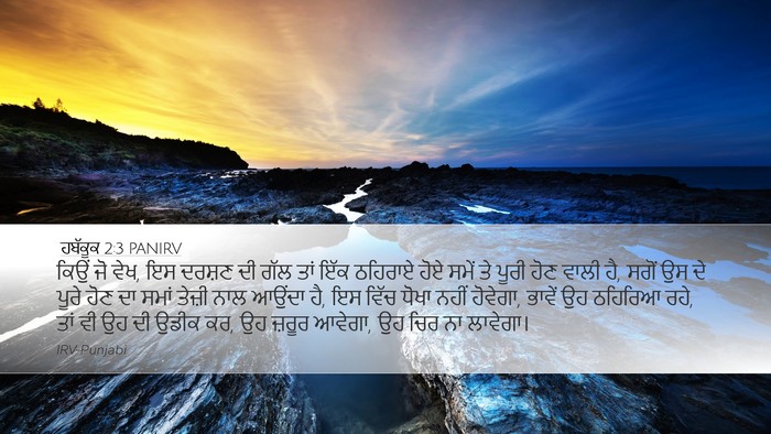 ਹਬੱਕੂਕ 2:3 PANIRV Bible Verse Image