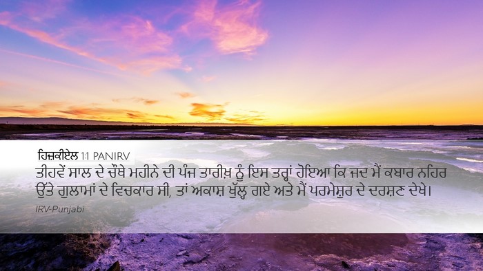 ਹਿਜ਼ਕੀਏਲ 1:1 PANIRV Desktop Wallpaper - ਤੀਹਵੇਂ ਸਾਲ ਦੇ ਚੌਥੇ - Desktop Bible Verse Wallpaper