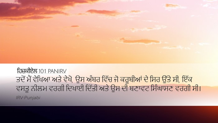 ਹਿਜ਼ਕੀਏਲ 10:1 PANIRV Desktop Wallpaper - ਤਦੋਂ ਮੈਂ ਵੇਖਿਆ ਅਤੇ - Desktop Bible Verse Wallpaper