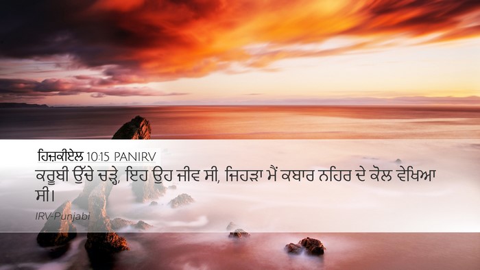 ਹਿਜ਼ਕੀਏਲ 10:15 PANIRV Bible Verse Image