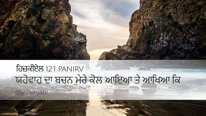 ਹਿਜ਼ਕੀਏਲ 12:1 PANIRV Desktop Wallpaper - ਯਹੋਵਾਹ ਦਾ ਬਚਨ ਮੇਰੇ - Desktop Bible Verse Wallpaper