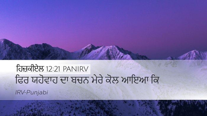 ਹਿਜ਼ਕੀਏਲ 12:21 PANIRV Bible Verse Image