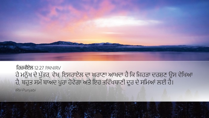 ਹਿਜ਼ਕੀਏਲ 12:27 PANIRV Bible Verse Image