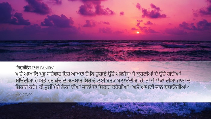 ਹਿਜ਼ਕੀਏਲ 13:18 PANIRV Bible Verse Image