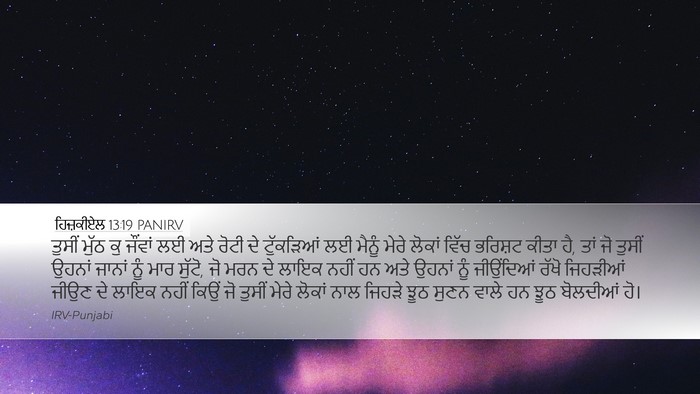 ਹਿਜ਼ਕੀਏਲ 13:19 PANIRV Bible Verse Image
