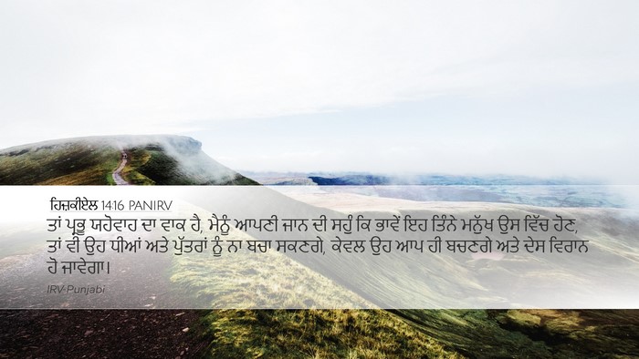 ਹਿਜ਼ਕੀਏਲ 14:16 PANIRV Bible Verse Image