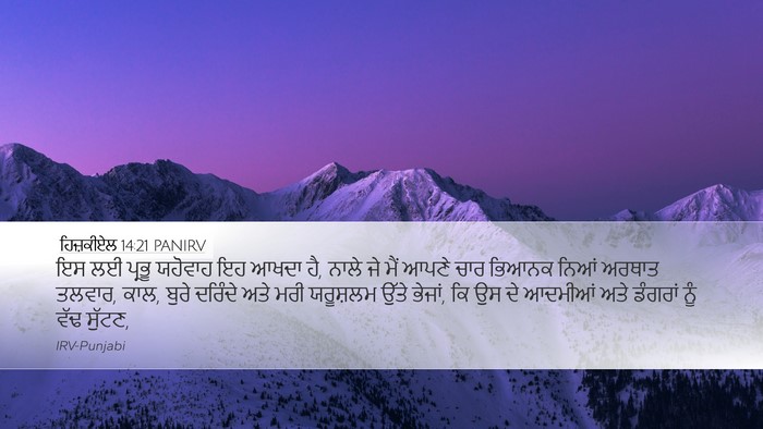 ਹਿਜ਼ਕੀਏਲ 14:21 PANIRV Bible Verse Image