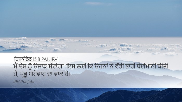 ਹਿਜ਼ਕੀਏਲ 15:8 PANIRV Bible Verse Image