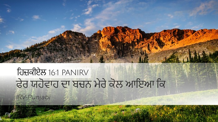 ਹਿਜ਼ਕੀਏਲ 16:1 PANIRV Desktop Wallpaper - ਫੇਰ ਯਹੋਵਾਹ ਦਾ ਬਚਨ - Desktop Bible Verse Wallpaper