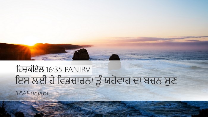 ਹਿਜ਼ਕੀਏਲ 16:35 PANIRV Desktop Wallpaper - ਇਸ ਲਈ ਹੇ ਵਿਭਚਾਰਨ! - Desktop Bible Verse Wallpaper