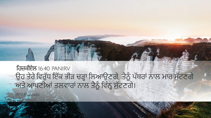 ਹਿਜ਼ਕੀਏਲ 16:40 PANIRV Bible Verse Image