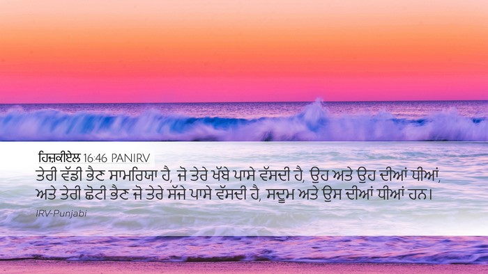 ਹਿਜ਼ਕੀਏਲ 16:46 PANIRV Bible Verse Image