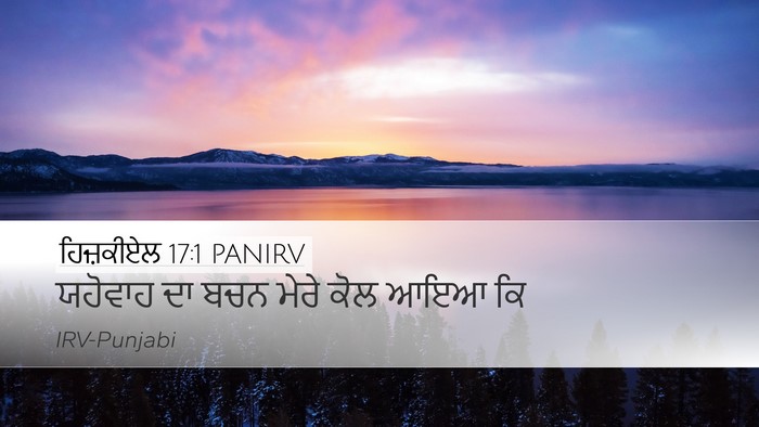 ਹਿਜ਼ਕੀਏਲ 17:1 PANIRV Desktop Wallpaper - ਯਹੋਵਾਹ ਦਾ ਬਚਨ ਮੇਰੇ - Desktop Bible Verse Wallpaper
