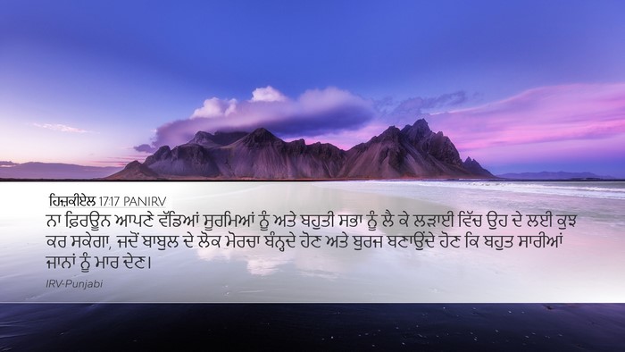 ਹਿਜ਼ਕੀਏਲ 17:17 PANIRV Bible Verse Image