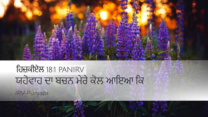 ਹਿਜ਼ਕੀਏਲ 18:1 PANIRV Desktop Wallpaper - ਯਹੋਵਾਹ ਦਾ ਬਚਨ ਮੇਰੇ - Desktop Bible Verse Wallpaper