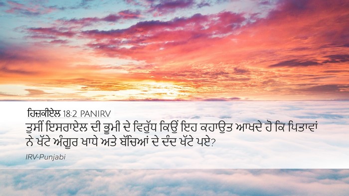 ਹਿਜ਼ਕੀਏਲ 18:2 PANIRV Bible Verse Image