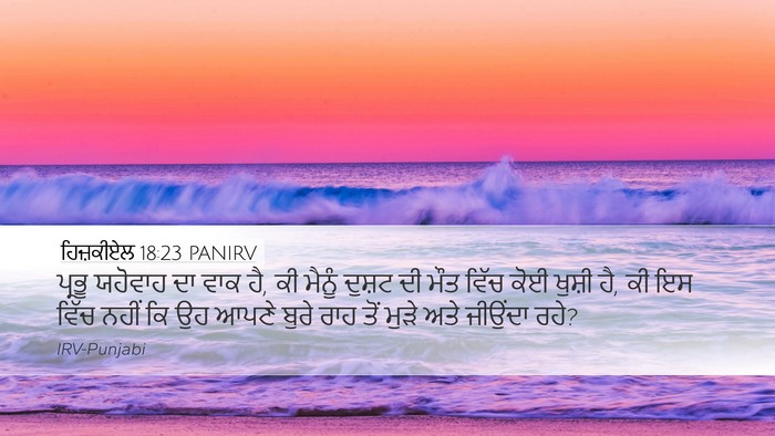 ਹਿਜ਼ਕੀਏਲ 18:23 PANIRV Bible Verse Image