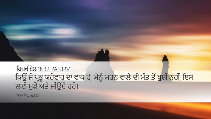 ਹਿਜ਼ਕੀਏਲ 18:32 PANIRV Bible Verse Image