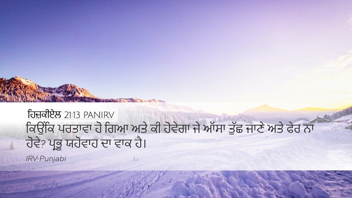 ਹਿਜ਼ਕੀਏਲ 21:13 PANIRV Bible Verse Image