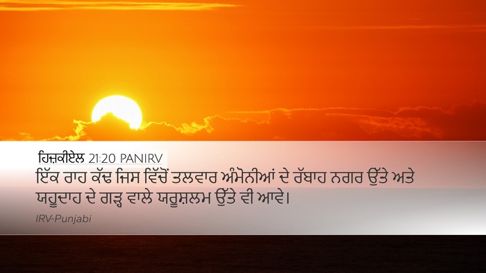 ਹਿਜ਼ਕੀਏਲ 21:20 PANIRV Bible Verse Image