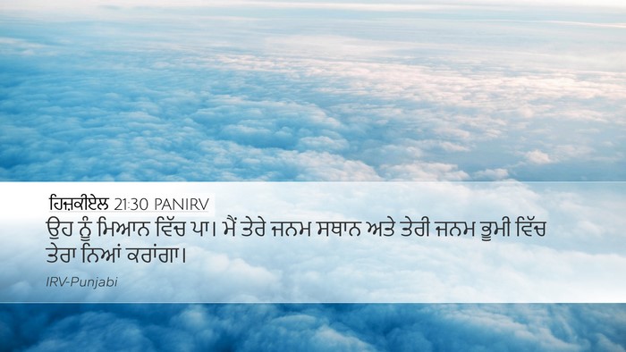 ਹਿਜ਼ਕੀਏਲ 21:30 PANIRV Bible Verse Image