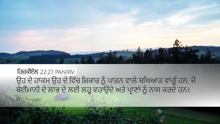 ਹਿਜ਼ਕੀਏਲ 22:27 PANIRV Bible Verse Image