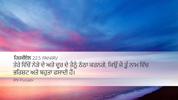 ਹਿਜ਼ਕੀਏਲ 22:5 PANIRV Desktop Wallpaper - ਤੇਰੇ ਵਿੱਚੋਂ ਨੇੜੇ - Desktop Bible Verse Wallpaper