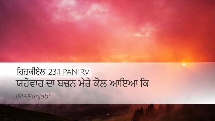 ਹਿਜ਼ਕੀਏਲ 23:1 PANIRV Desktop Wallpaper - ਯਹੋਵਾਹ ਦਾ ਬਚਨ ਮੇਰੇ - Desktop Bible Verse Wallpaper