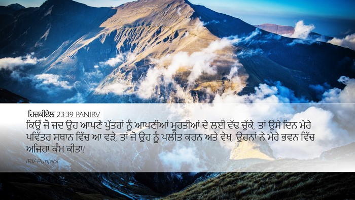 ਹਿਜ਼ਕੀਏਲ 23:39 PANIRV Bible Verse Image