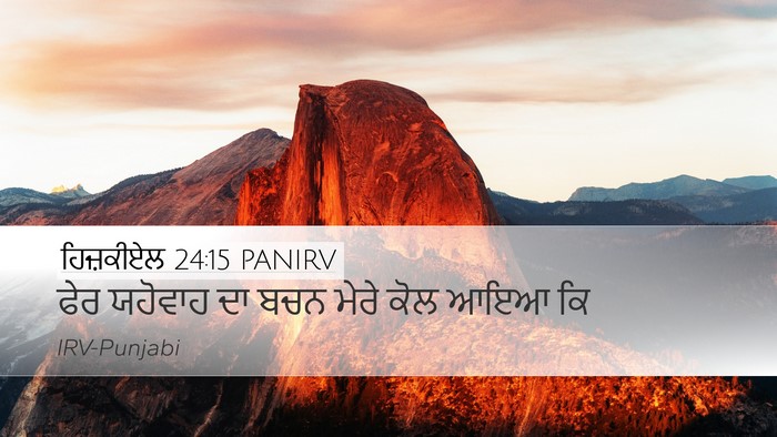 ਹਿਜ਼ਕੀਏਲ 24:15 PANIRV Desktop Wallpaper - ਫੇਰ ਯਹੋਵਾਹ ਦਾ ਬਚਨ - Desktop Bible Verse Wallpaper