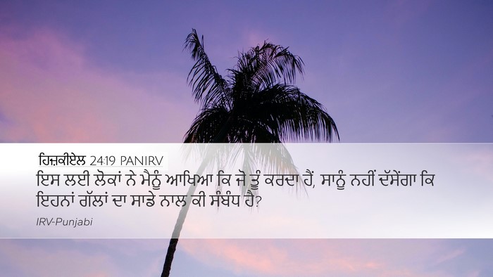 ਹਿਜ਼ਕੀਏਲ 24:19 PANIRV Bible Verse Image