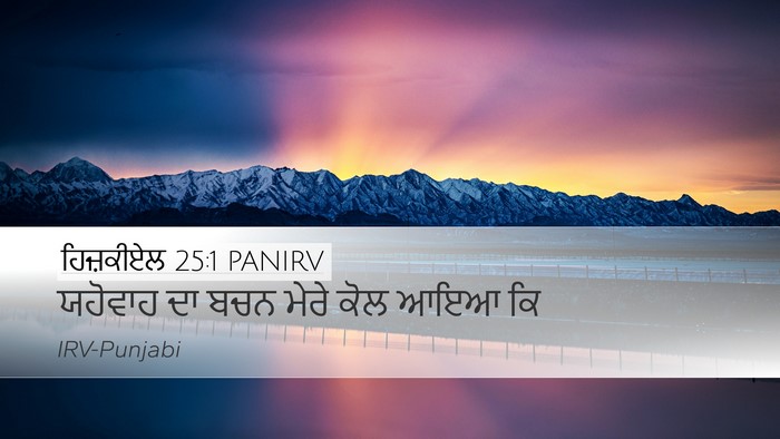 ਹਿਜ਼ਕੀਏਲ 25:1 PANIRV Desktop Wallpaper - ਯਹੋਵਾਹ ਦਾ ਬਚਨ ਮੇਰੇ - Desktop Bible Verse Wallpaper