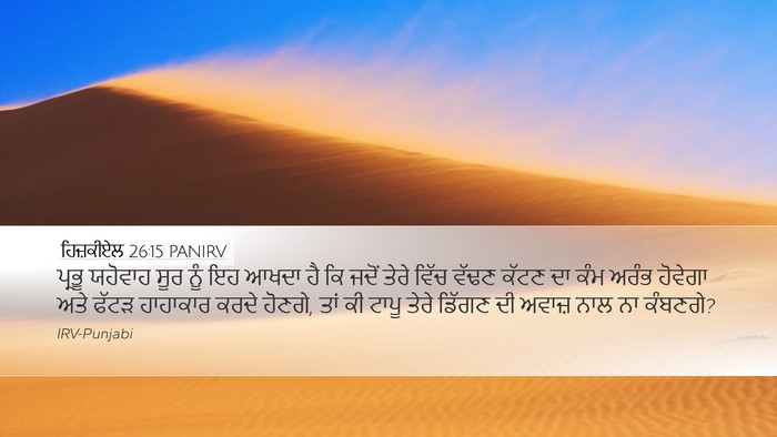 ਹਿਜ਼ਕੀਏਲ 26:15 PANIRV Bible Verse Image