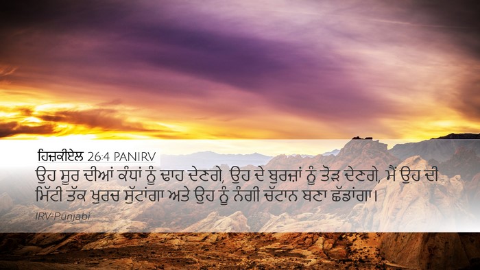 ਹਿਜ਼ਕੀਏਲ 26:4 PANIRV Bible Verse Image