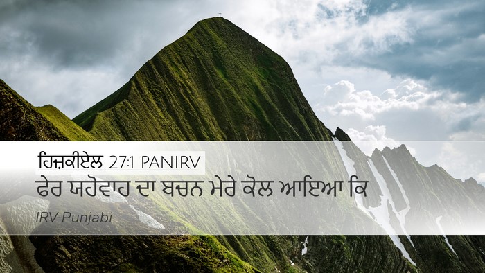ਹਿਜ਼ਕੀਏਲ 27:1 PANIRV Desktop Wallpaper - ਫੇਰ ਯਹੋਵਾਹ ਦਾ ਬਚਨ - Desktop Bible Verse Wallpaper