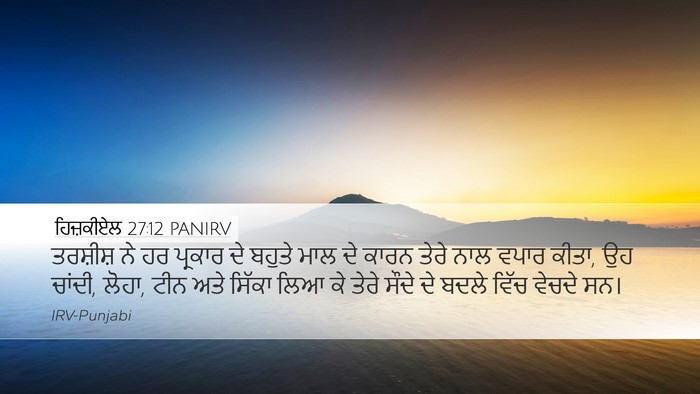 ਹਿਜ਼ਕੀਏਲ 27:12 PANIRV Bible Verse Image